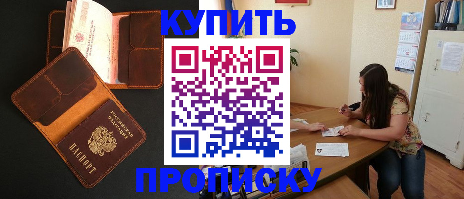 прописка в квартире в Мурманске