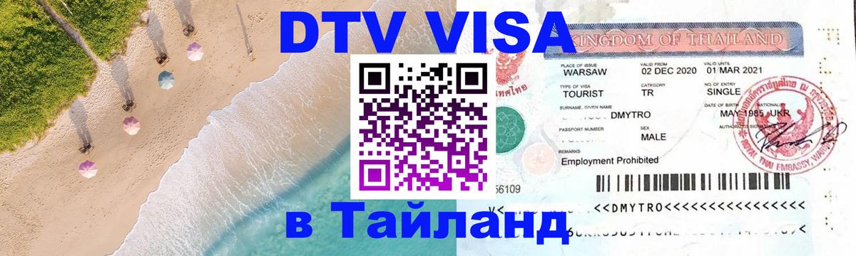 DTV (ДТВ) visa Таиланд Мурманск 
