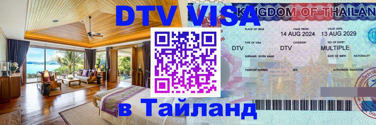 Электронная виза DTV в Тайланд 